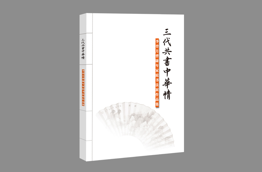 三代共书中华情作品集