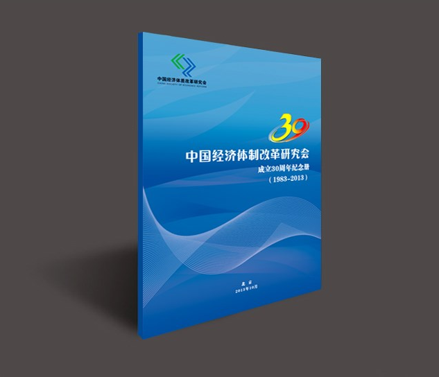 中国经济体制改革研究会30周年纪念册