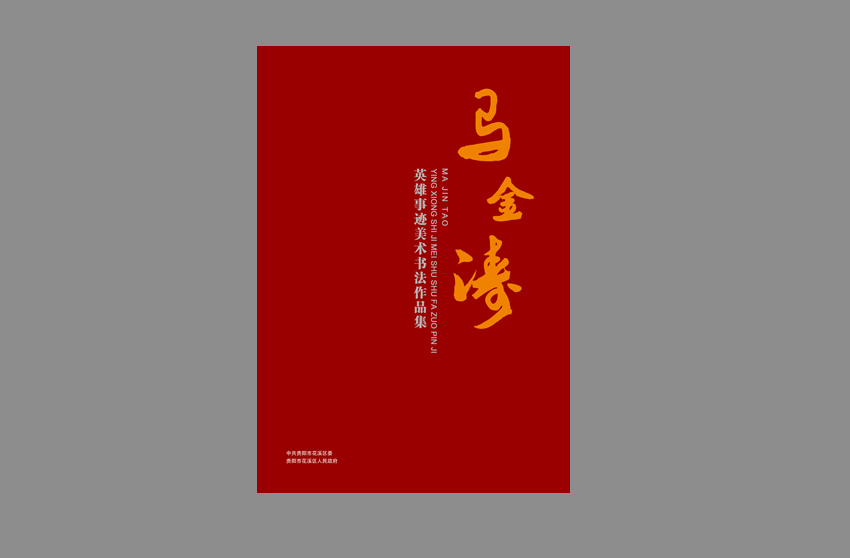 马金涛—英雄事迹美术书法作品集