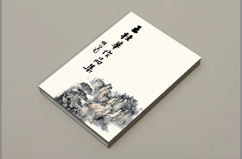 王桂华作品集