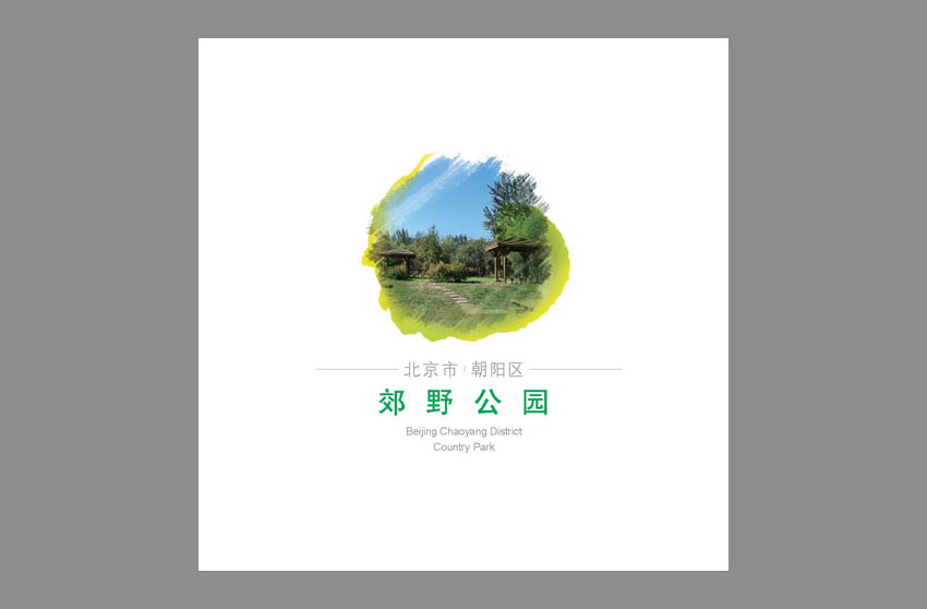 郊野公园品牌画册