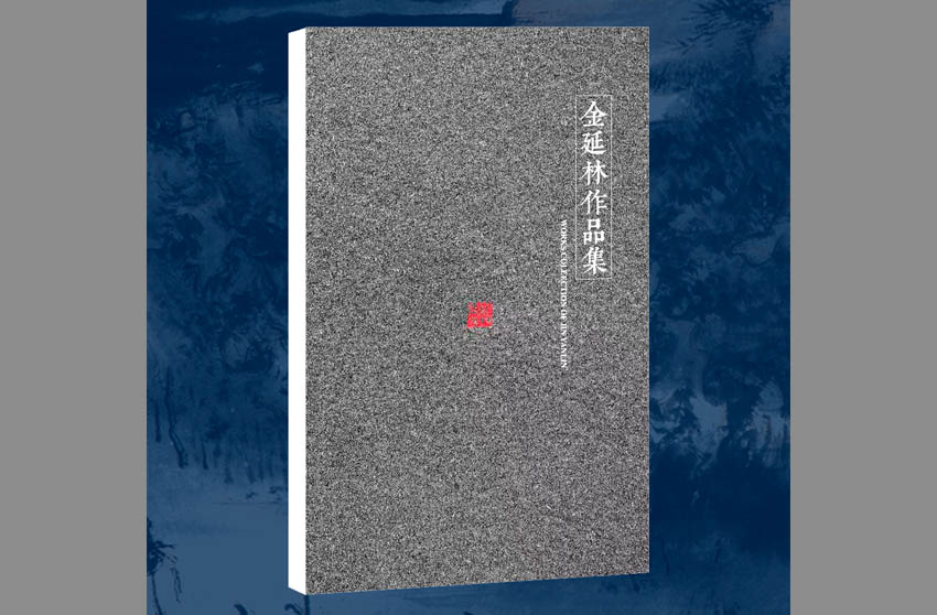 金延林作品集