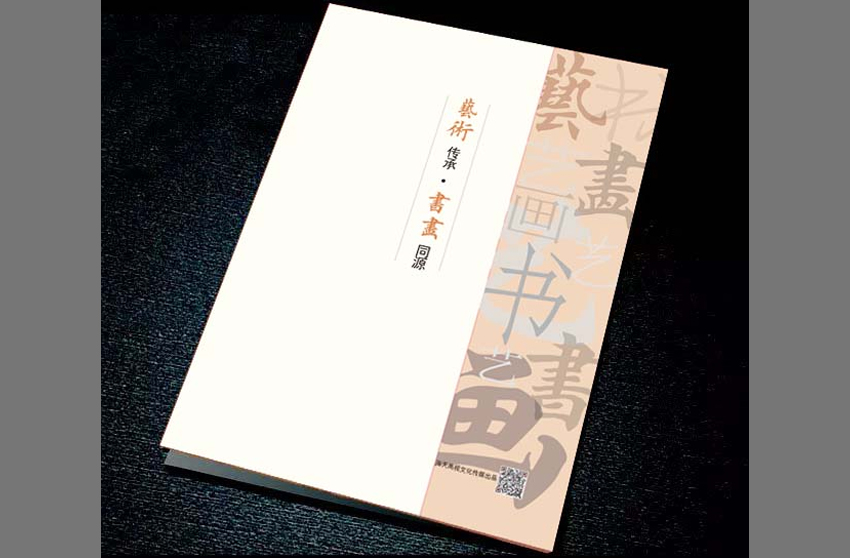 艺术传承  书画同源作品集