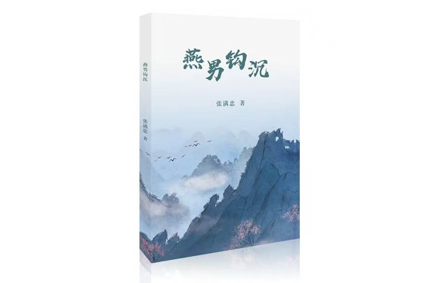 燕男钩沉